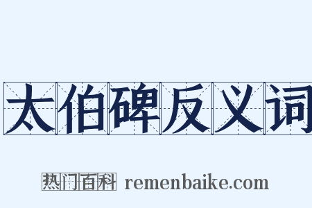 太伯碑反义词是什么意思的图片